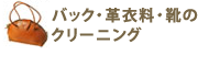 クリーニング